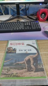《  集邮博览》  2017年 第5期  恐龙 邮 世界