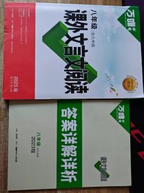 2023新版 万唯中考 课外文言文阅读 八年级含九年级 实拍图 内页全新