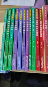 中国科普名家名作系列 （数学故事专辑3本+趣味数学专辑4本+名家精品集萃6本+院士数学讲座专辑8本+数学家的眼光  增补本）（22本合售）最新版