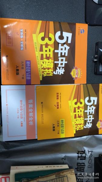 教辅: 2021版 五年中考三年模拟 初中政治 九年级下册 RJ版 含答案