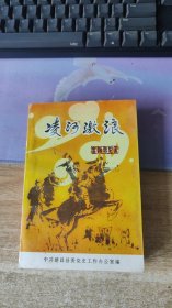 凌河激浪（建昌党史专题综述集）。大量史料图片