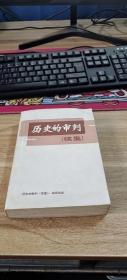 历史的审判［续集］