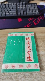 神奇医方选（每一医方都附供方人姓名、地址）【无笔迹 不缺页 受潮有水印  实物图    一版一印】