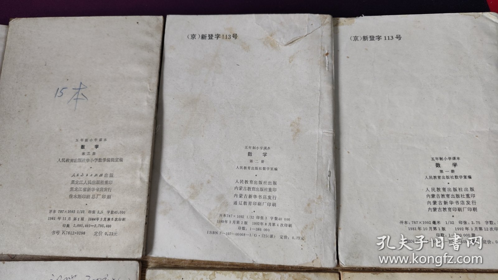 八十年代  五年制小学课本   数学【 全 1-10 册   实物图  个别单本 少量笔迹】