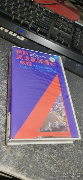 老录像带【最新英语国际音标教程】上海音像