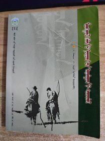 蒙古语方言学 蒙文