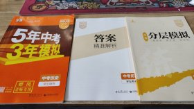 2023版 五年中考三年模拟 中考历史 学生用书   【实物图】