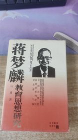 中国近现代教育家系列研究-- 蒋梦麟教育思想研究