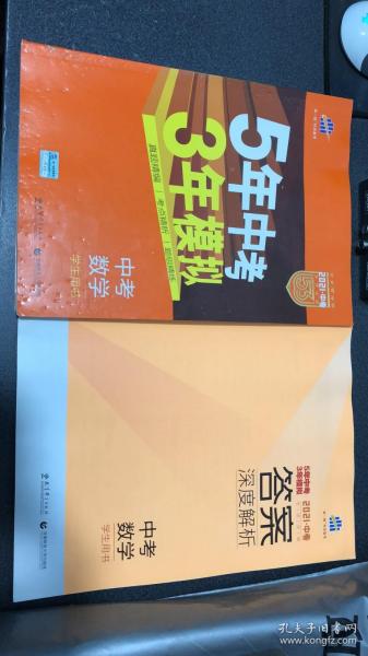 教辅:  2021版 五年中考三年模拟 中考数学 学生用书 含答案