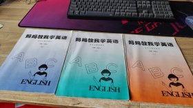 媽媽教我學英語 一、二、三冊 【實物 無筆跡】