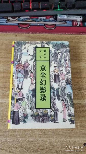 张恨水全集 【京尘幻影录  上   一版一印，硬精 正版！】