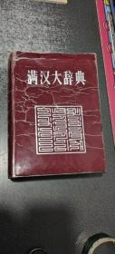 满汉大辞典  【1993年 一版一印 16开 1292页 大厚本 正版书 实拍图 】