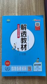 2024配高中新教材版 中学教材全解 解透教材 高中化学 必修第一册 配RJ版 实拍图