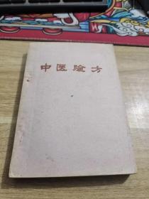 中医验方 【辽宁省卫生跃进展览会 品相如图，内容干净 1959年版.全部为民间献方，内有献方者的地址、姓名、资料宝贵！附正误表】