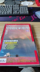 中国国家地理（2012年第10期内蒙古专辑）