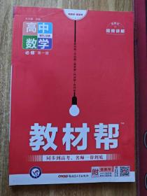 正版高中教辅 适配2023高中新教材版 教材帮 高中数学 必修第一册 配RJB版 实拍图