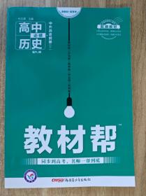 正版高中教辅 适配2020高中新教材版 教材帮 高中历史 必修下册 配RJ版 实拍图 内页未用