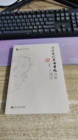 浮梁历代名胜古迹诗歌选注    【实物图】