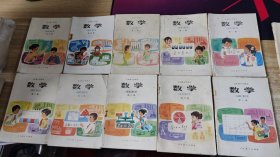 八十年代  五年制小学课本   数学【 全 1-10 册   实物图  个别单本 少量笔迹】