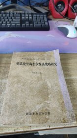 英雄故里尚志乡发展战略研究--纪念赵尚志将军诞辰110周年 【1908-2018 】