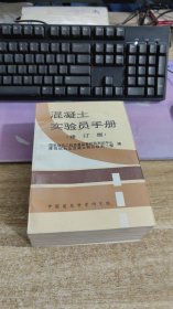 混凝土实验员手册（修订版）