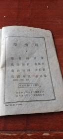 经济学 1948年出版 【实物图 有几页笔迹】