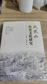 凤凰山历史文化研究  【一版一印  579页  辽宁朝阳】