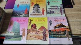 90年代老课本  九年义务教育三年制初级中学教科书 历史 全套6册 中国历史4册+世界历史2册  【实物图 彩版】