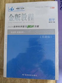 新高考版 金牌教程2024高考科学复习解决方案 高中数学 全新未拆封 大厚本实拍图