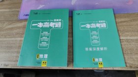 高中教辅 2023配新教材版 星推荐 一本高考题 高考地理 K8 内页全新 大厚本实拍图