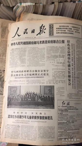 **报纸:    人民日报1974年6月合订本  4开原报【实物图】