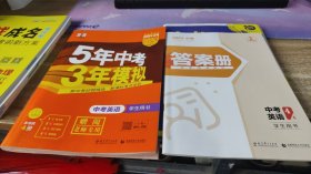 2024中考  5年中考三年模拟  中考英语 学生用书