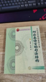 阿尔泰语言的句法结构：从短语结构到最简方案