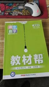 正版教辅 2022新教材版 教材帮 高中数学 选择性必修第二册 配RJB版  实拍图【】