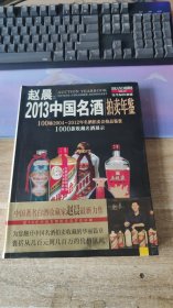 2013中国名酒拍卖年鉴 【 正版一手书   实物图】