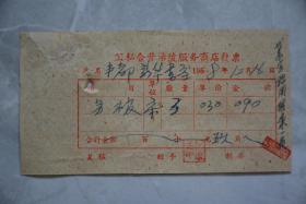 1958年公私合营涪陵服务商店发票