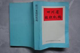 四川省组织机构