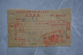 1955年丰都县公私合营百货文具五金商店售货发票