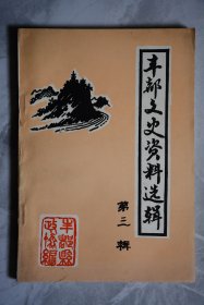 丰都县文史资料选辑第三辑