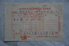 1960年四川省地方国营丰都新光电厂电费收据