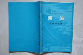 革命现代京剧主旋律乐谱：海港、智取威虎山、龙江颂、沙家浜、红灯记五本