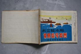 长江轮木船常用信号简图