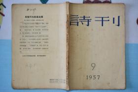 诗刊1957年9