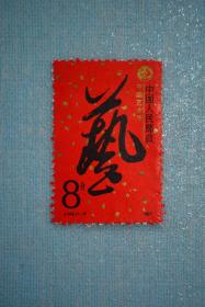 J142中国艺术节邮票