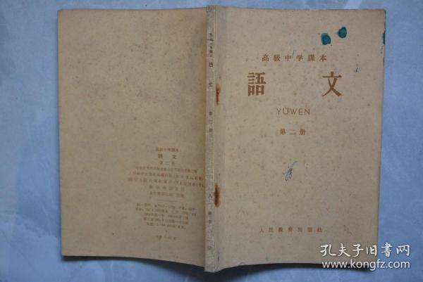 高级中学课本语文【第二册】