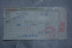 1959年中国图片供应社赊销图片提货单