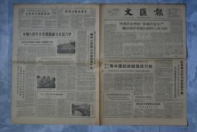 文汇报1960年10月24