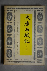 大唐西域记导读