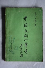 中国民间小单方