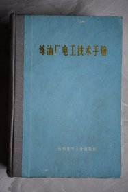 炼油厂电工技术手册